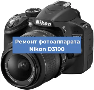 Ремонт фотоаппарата Nikon D3100 в Перми